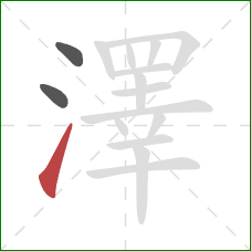 澤的笔顺第3画:提 澤的笔顺第3画:提