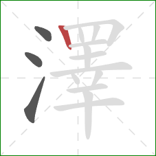 澤的笔顺第4画:竖 澤的笔顺第4画:竖