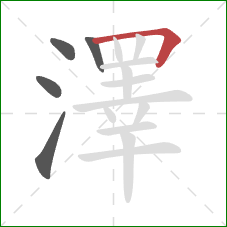 澤的笔顺第5画:横折 澤的笔顺第5画:横折