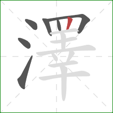 澤的笔顺第7画:竖 澤的笔顺第7画:竖