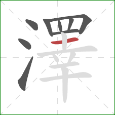 澤的笔顺第9画:横 澤的笔顺第9画:横