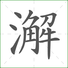 澥的笔顺