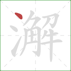 澥的笔顺第1画：点