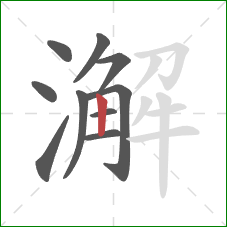澥的笔顺第10画：竖