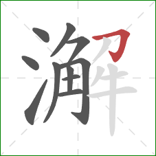 澥的笔顺第11画：横折钩