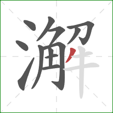 澥的笔顺第13画：撇