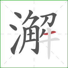 澥的笔顺第14画：横