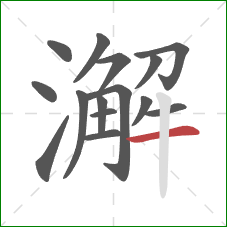 澥的笔顺第15画：横