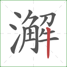 澥的笔顺第16画：竖