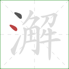 澥的笔顺第2画：点