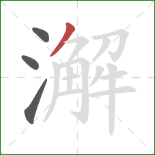 澥的笔顺第4画：撇