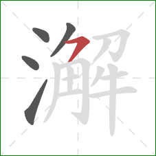 澥的笔顺第5画：横撇