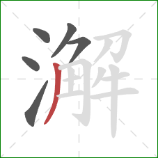 澥的笔顺第6画：撇