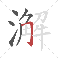 澥的笔顺第7画：横折钩