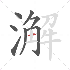 澥的笔顺第8画：横