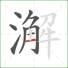 澥的笔顺第9画：横