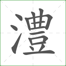 澧的笔顺 澧的笔顺