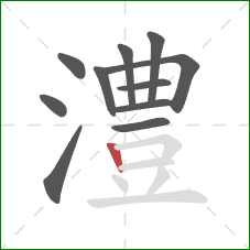 澧的笔顺第11画:竖 澧的笔顺第11画:竖