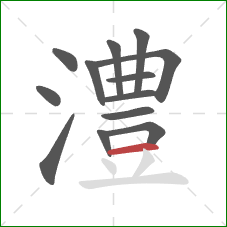 澧的笔顺第13画:横 澧的笔顺第13画:横