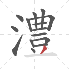 澧的笔顺第15画:撇 澧的笔顺第15画:撇