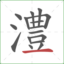 澧的笔顺第16画:横 澧的笔顺第16画:横