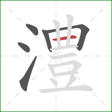 澧的笔顺第6画:横 澧的笔顺第6画:横