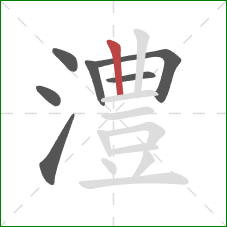 澧的笔顺第7画:竖 澧的笔顺第7画:竖