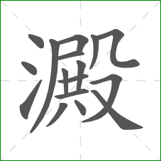 澱的笔顺