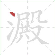 澱的笔顺第1画：点