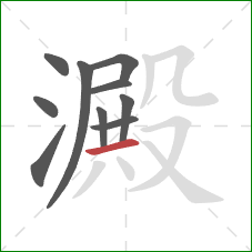 澱的笔顺第10画：横