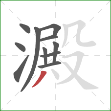 澱的笔顺第11画：撇