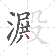 澱的笔顺第12画：点