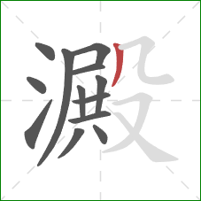 澱的笔顺第13画：撇