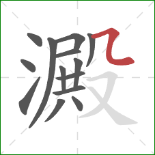 澱的笔顺第14画：横折弯