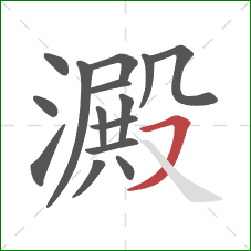 澱的笔顺第15画：横撇