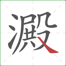 澱的笔顺第16画：捺