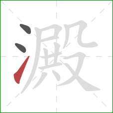 澱的笔顺第3画：提