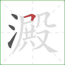 澱的笔顺第4画：横折