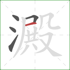 澱的笔顺第5画：横