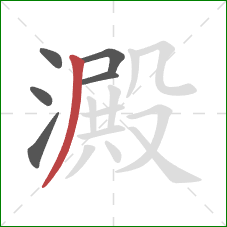 澱的笔顺第6画：撇