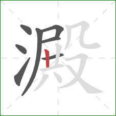 澱的笔顺第8画：竖