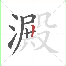 澱的笔顺第9画：竖