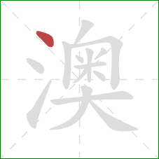 澳的笔顺第1画：点