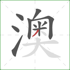 澳的笔顺第11画：撇