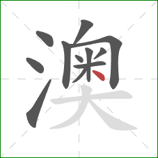 澳的笔顺第12画：点