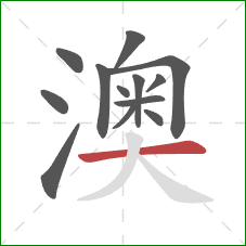 澳的笔顺第13画：横