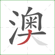 澳的笔顺第14画：撇