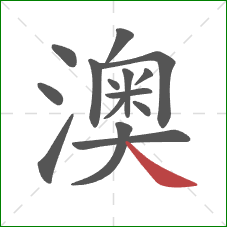 澳的笔顺第15画：捺