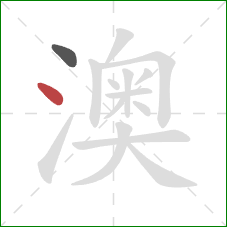 澳的笔顺第2画：点