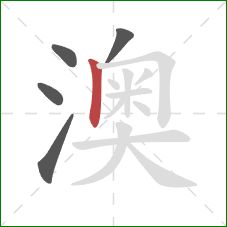 澳的笔顺第5画：竖